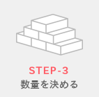 STEP-3数量を決める